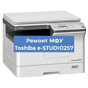 Ремонт МФУ Toshiba e-STUDIO257 в Красноярске